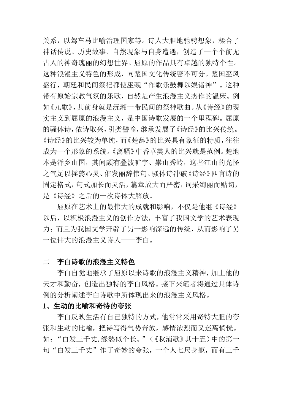 古代文学——浅析屈原与李白的浪漫主义诗风及其继承关系_第2页