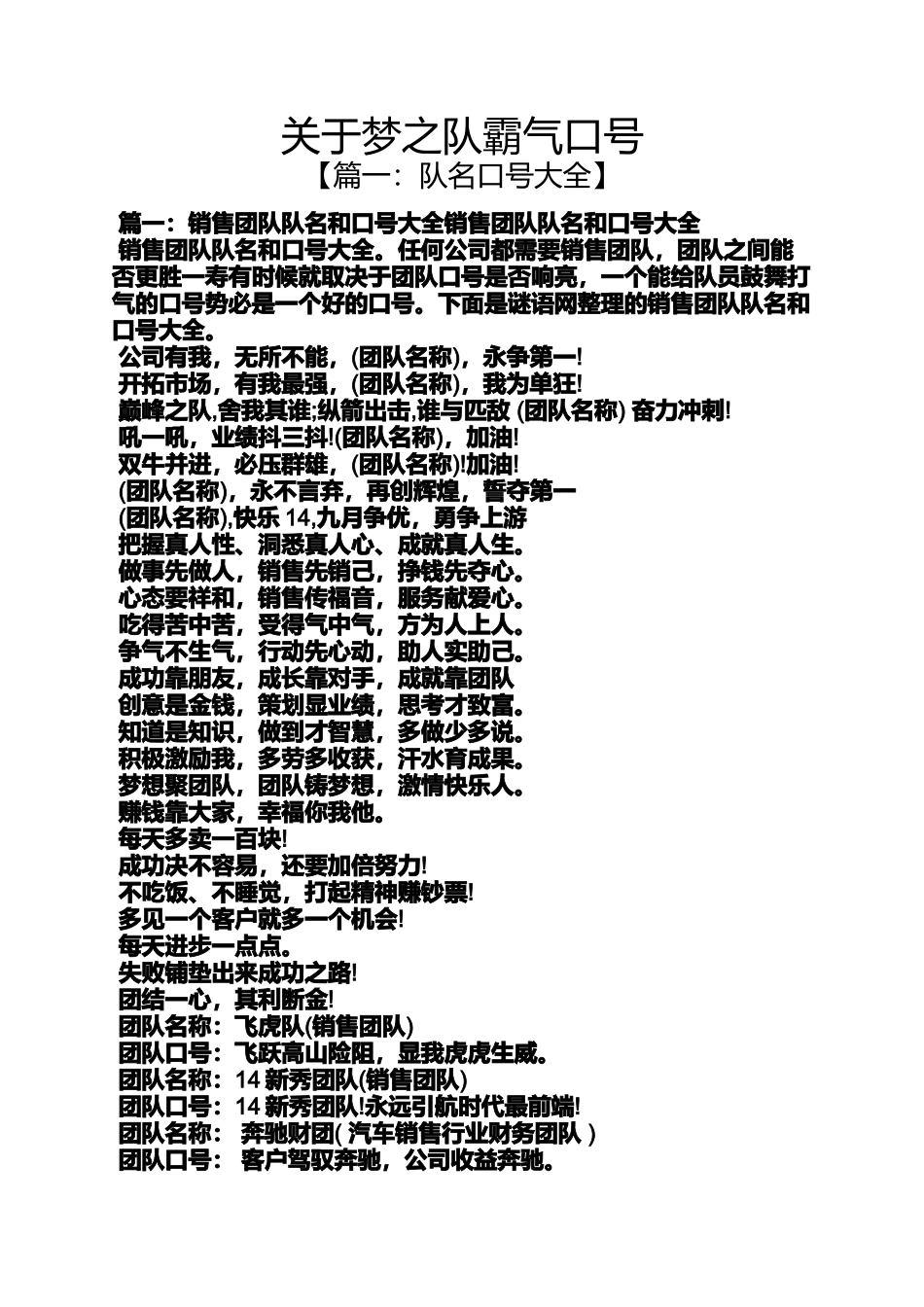口号标语之关于梦之队霸气口号_第1页