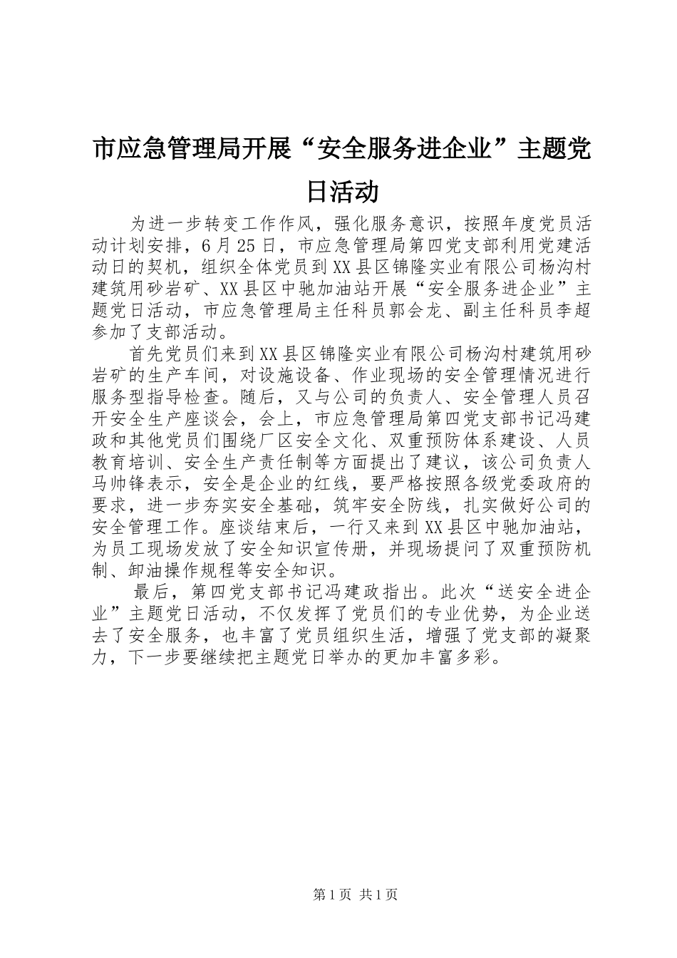 市应急管理局开展安全服务进企业主题党日活动_第1页