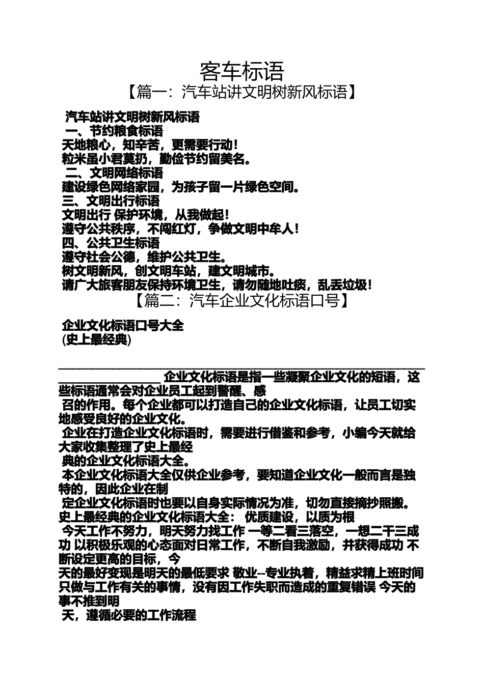 口号标语之客车标语_第1页