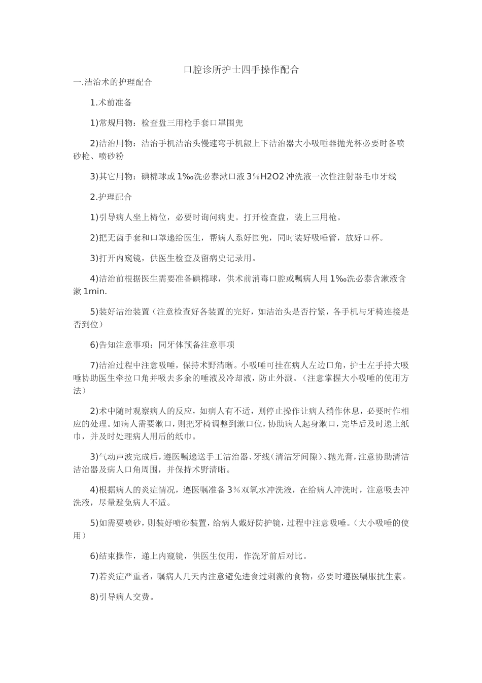 口腔诊所护士四手操作配合_第1页