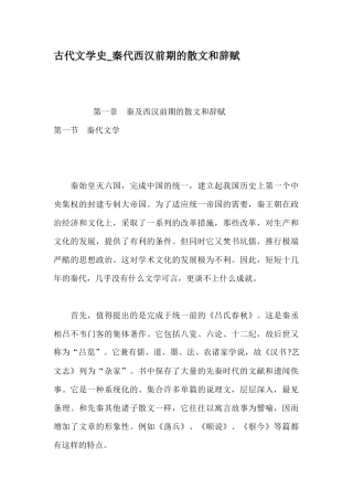 古代文学史秦代西汉前期的散文和辞赋