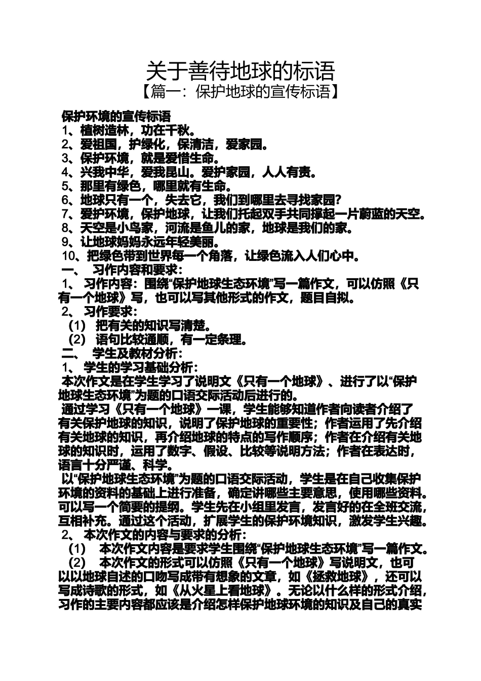 口号标语之关于善待地球的标语_第1页