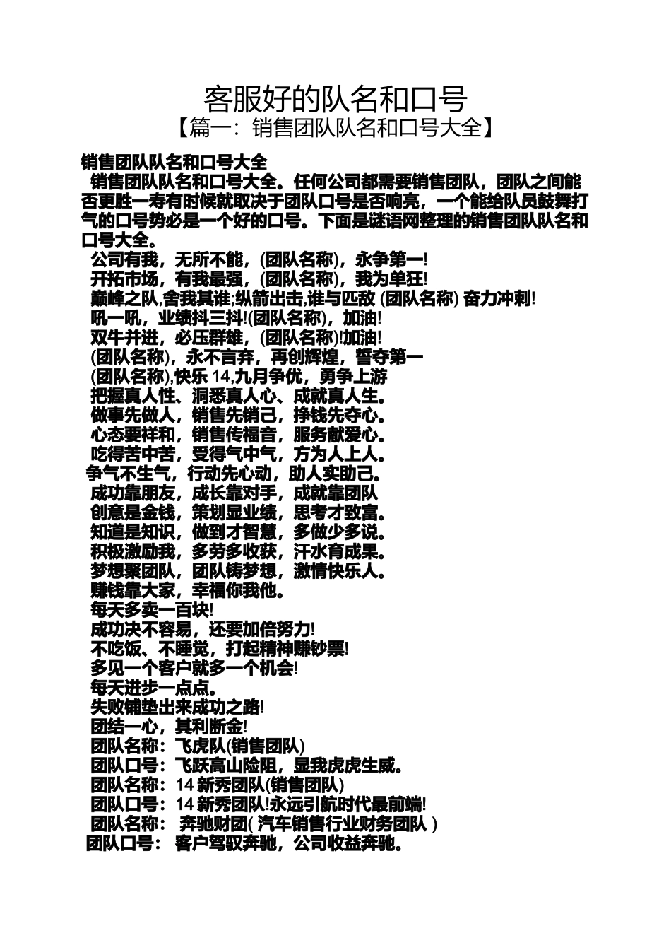口号标语之客服好的队名和口号_第1页