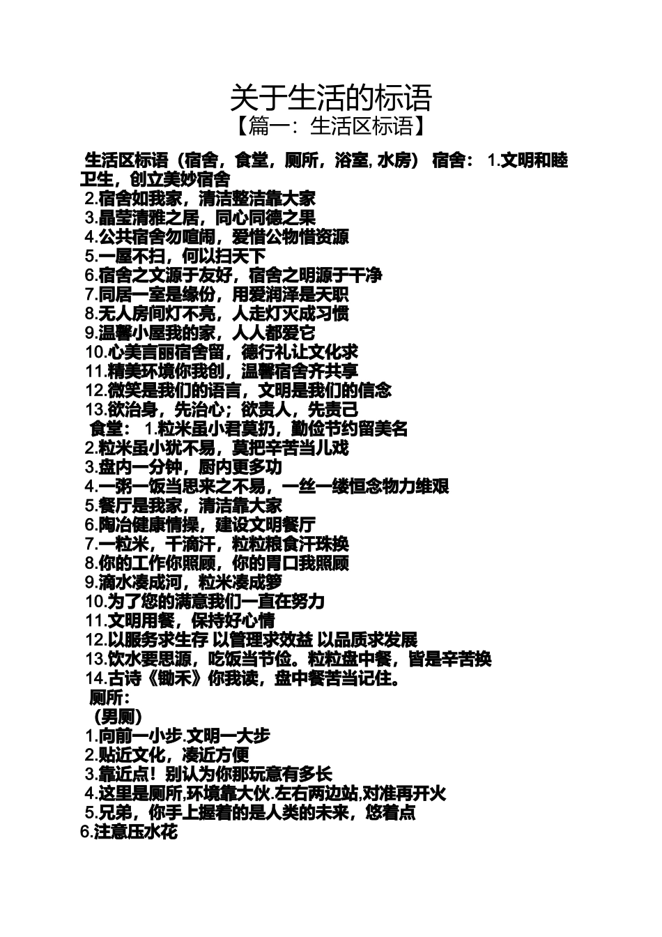 口号标语之关于生活的标语_第1页