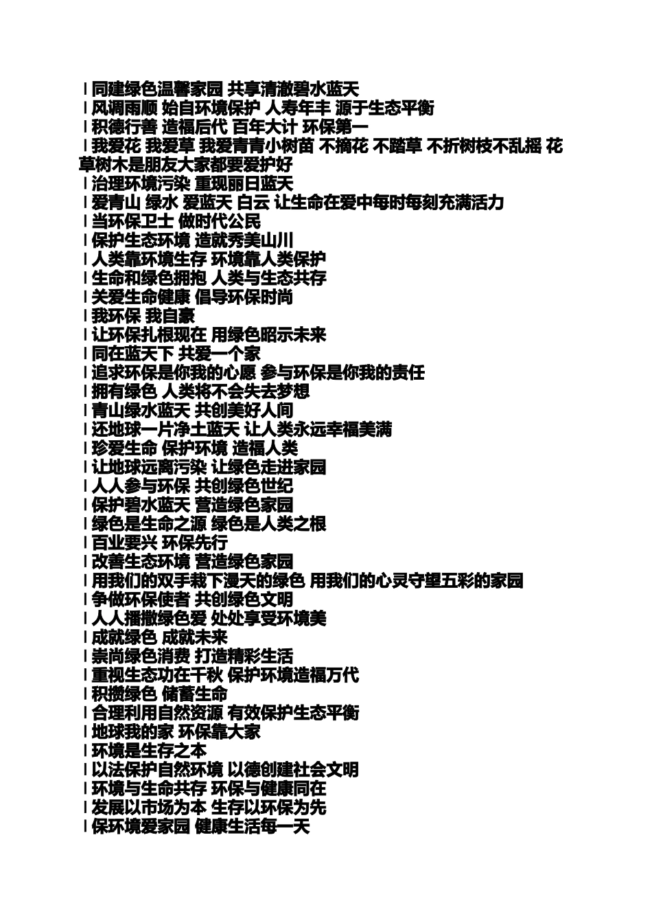 口号标语之关于生态的标语_第3页