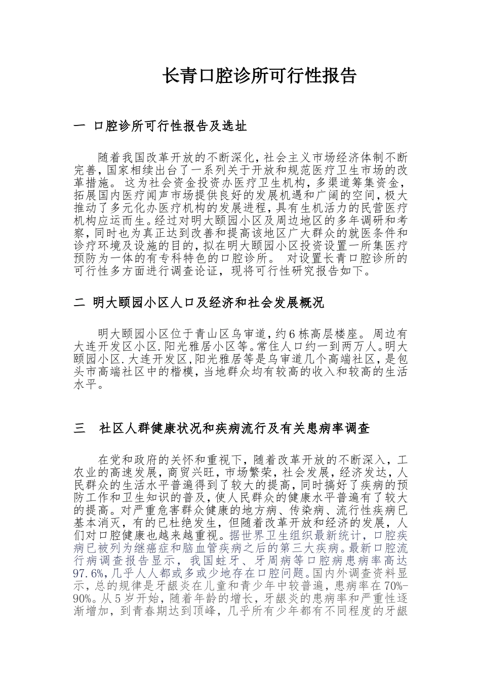 口腔诊所可行性报告_第1页