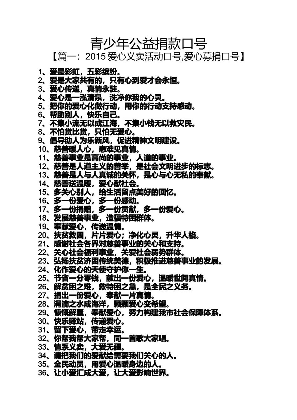 口号标语之青少年公益捐款口号_第1页