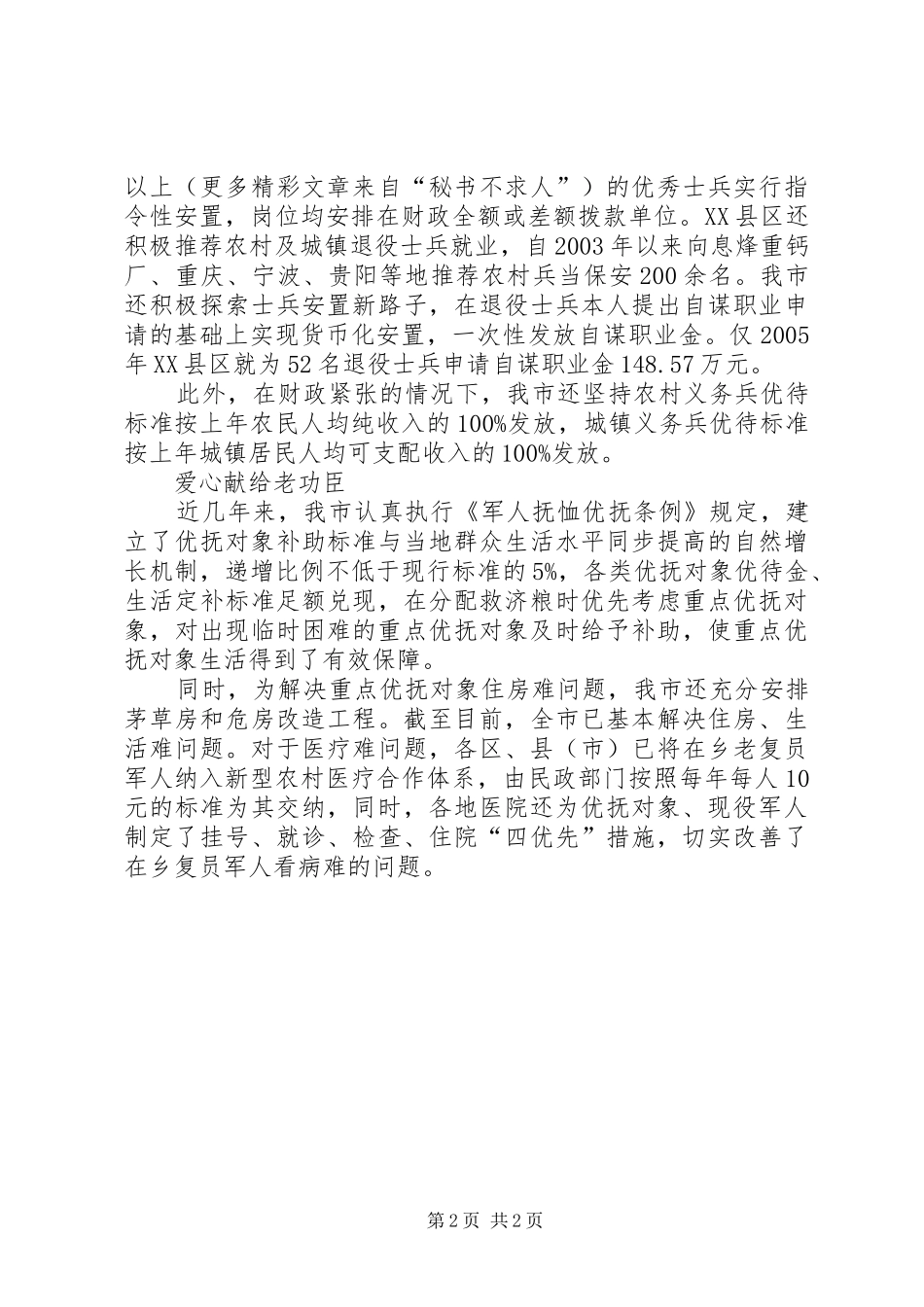 市拥军优属工作综述_第2页