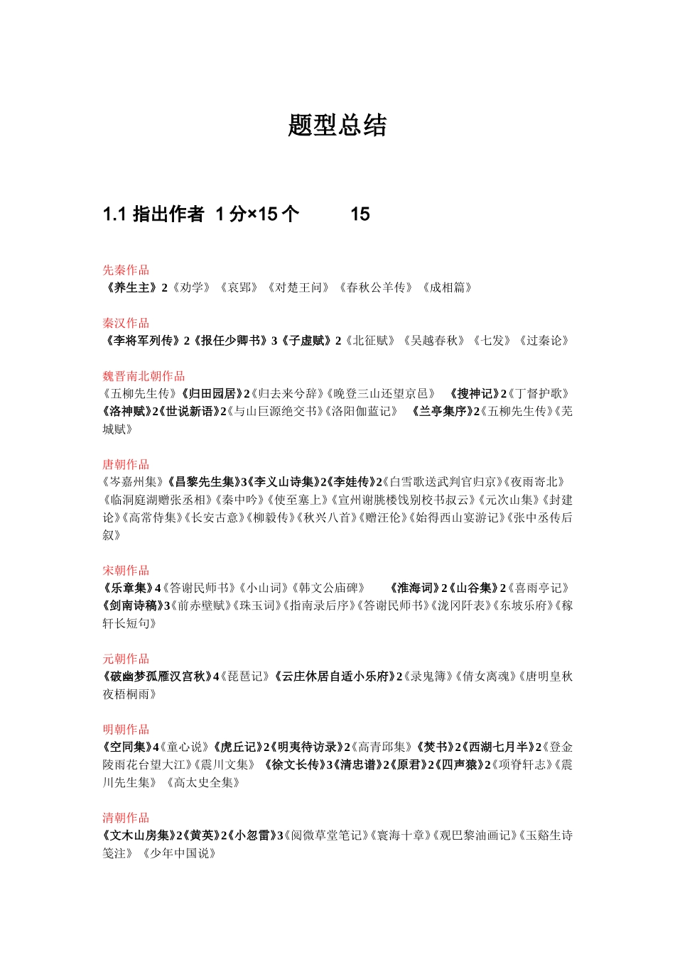 古代文学试题+中国语言学文试题古文学部分总结_第1页