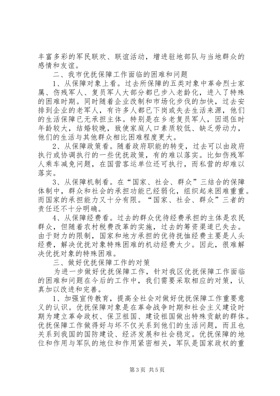 市优抚保障工作调研报告_第3页