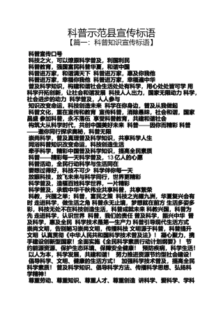 口号标语之科普示范县宣传标语