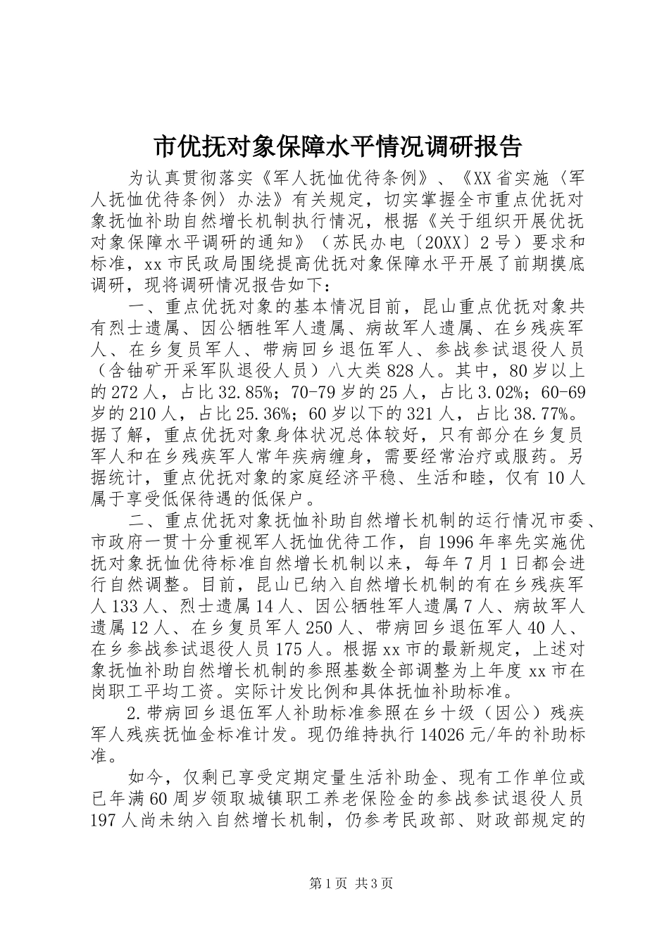 市优抚对象保障水平情况调研报告_第1页