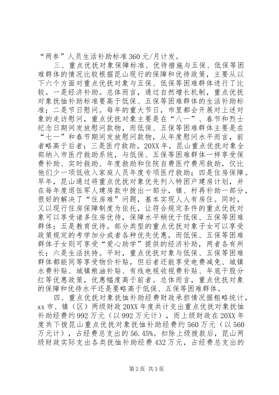 市优抚对象保障水平情况调研报告_第2页