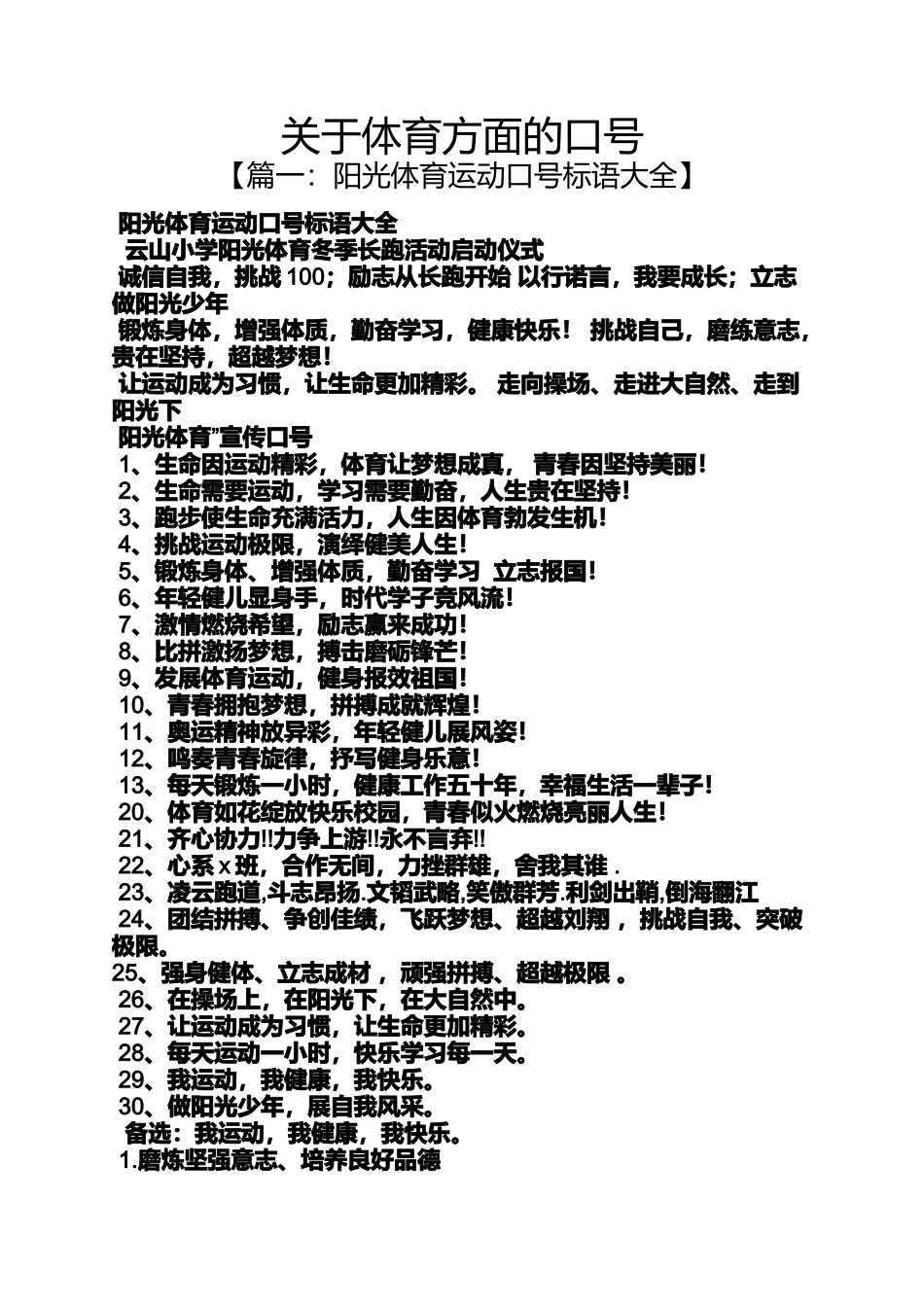 口号标语之关于体育方面的口号_第1页