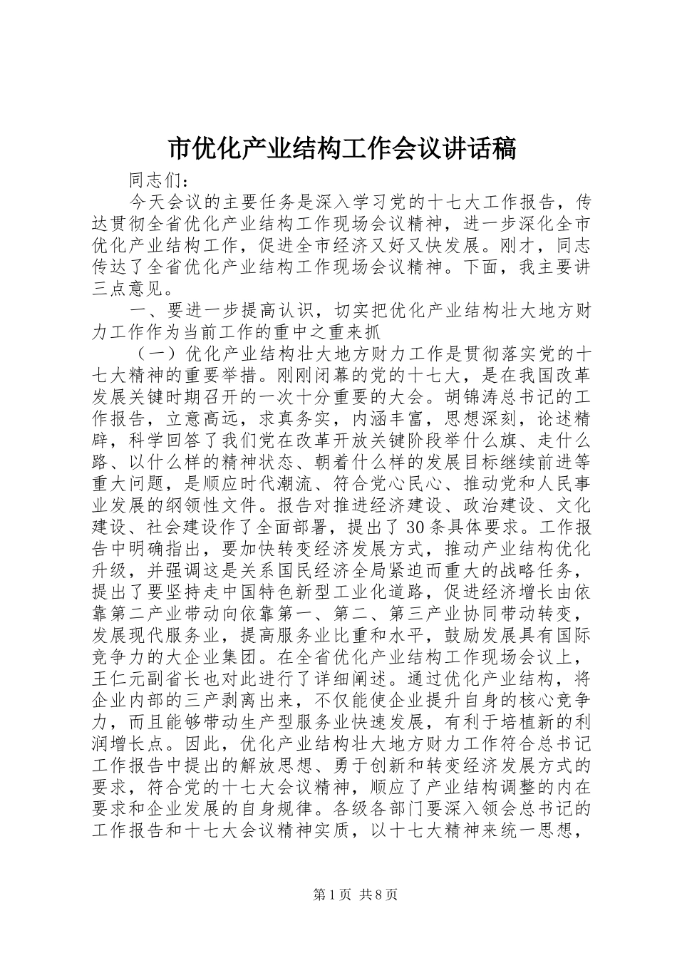 市优化产业结构工作会议致辞稿_第1页