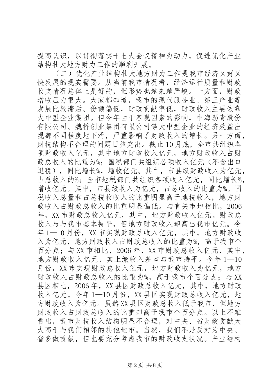市优化产业结构工作会议致辞稿_第2页