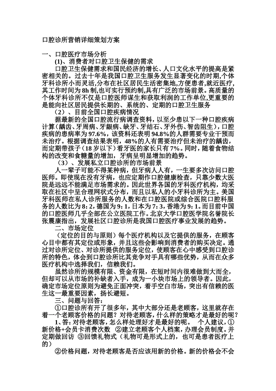 口腔诊所营销详细策划方案_第1页
