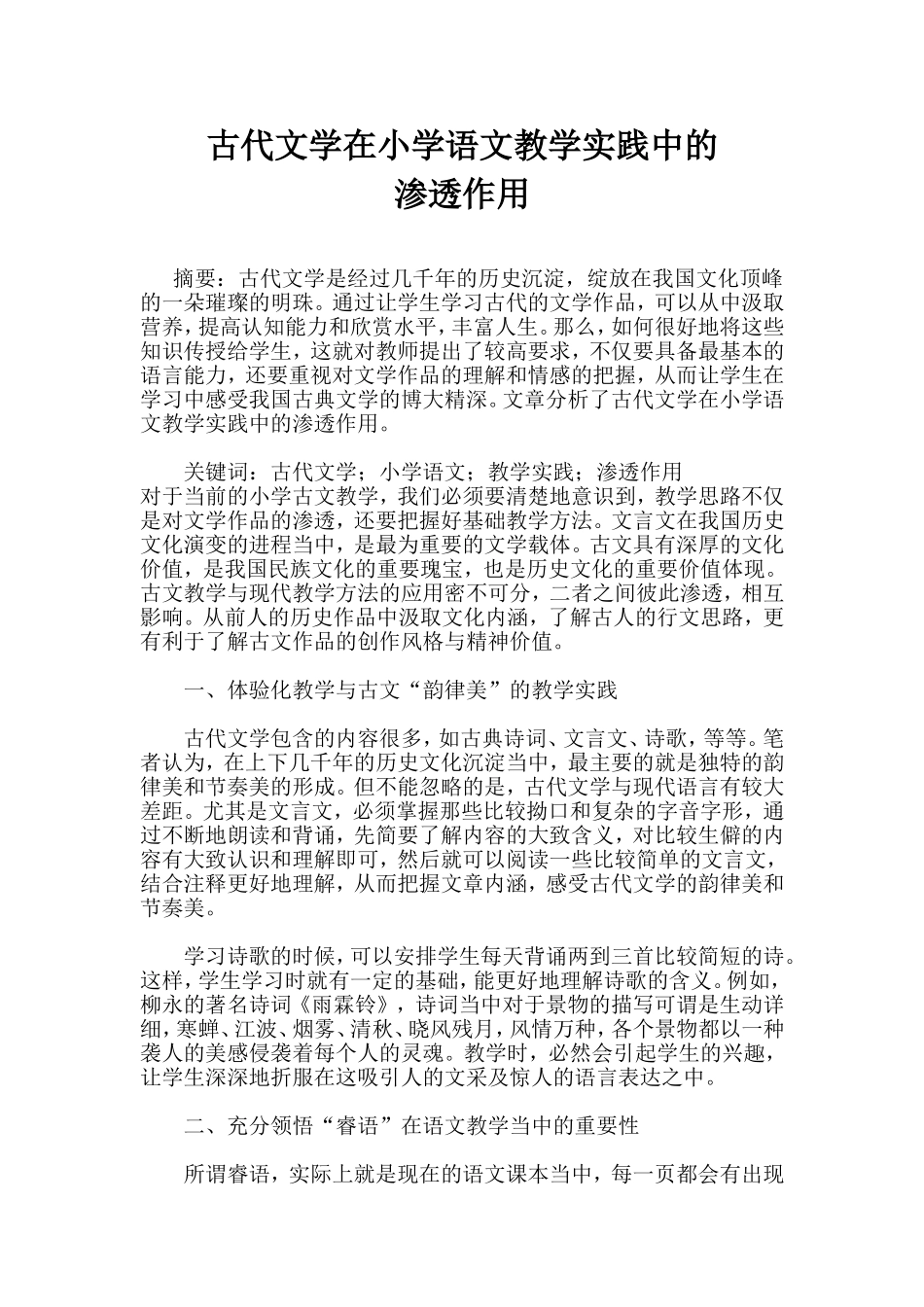 古代文学在小学语文教学实践中的_第1页