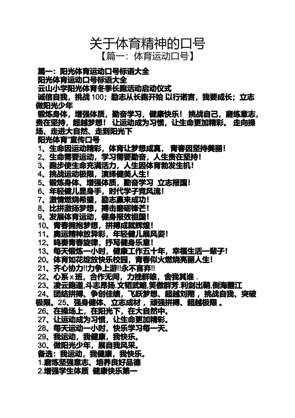 口号标语之关于体育精神的口号_第1页