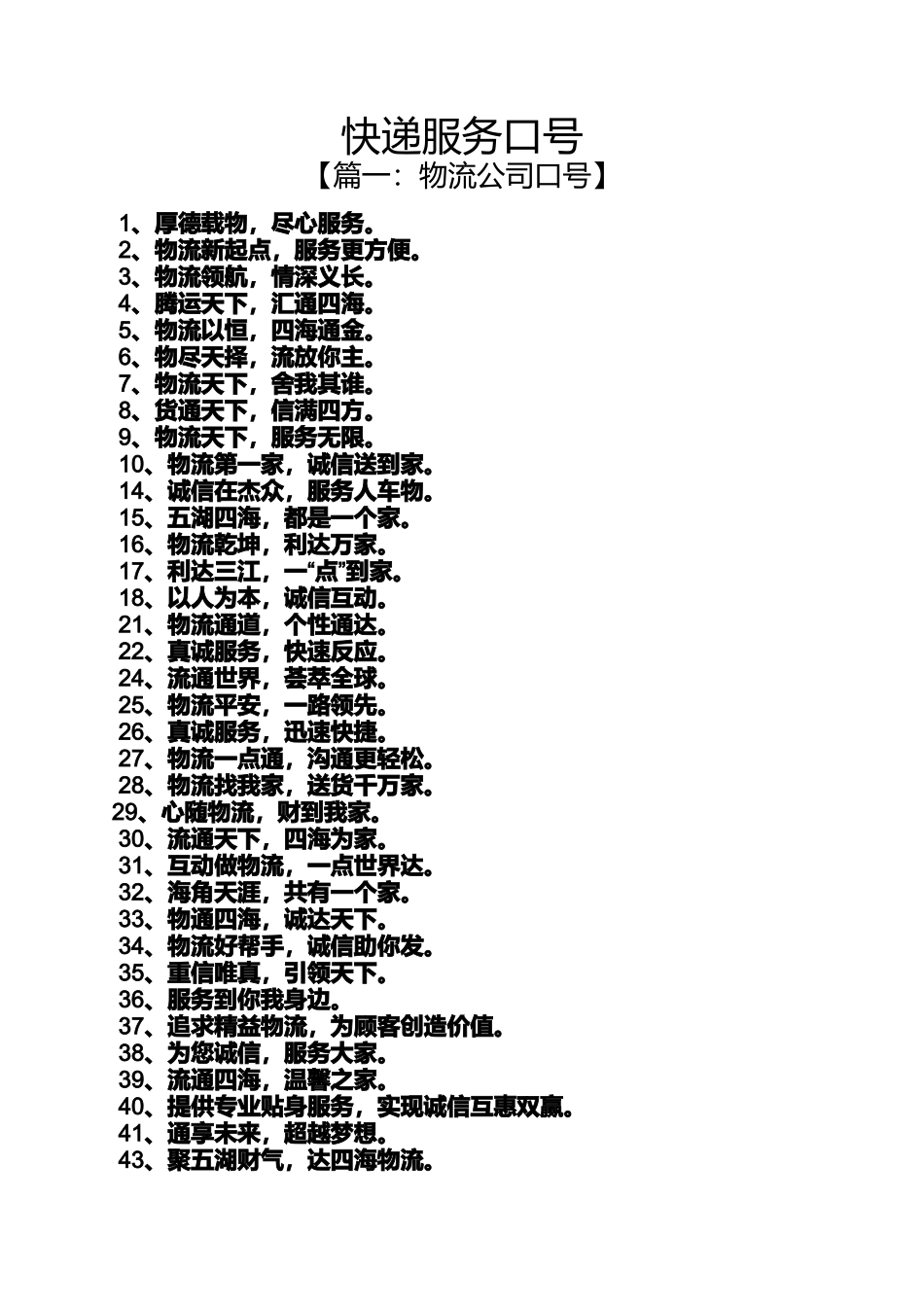 口号标语之快递服务口号_第1页