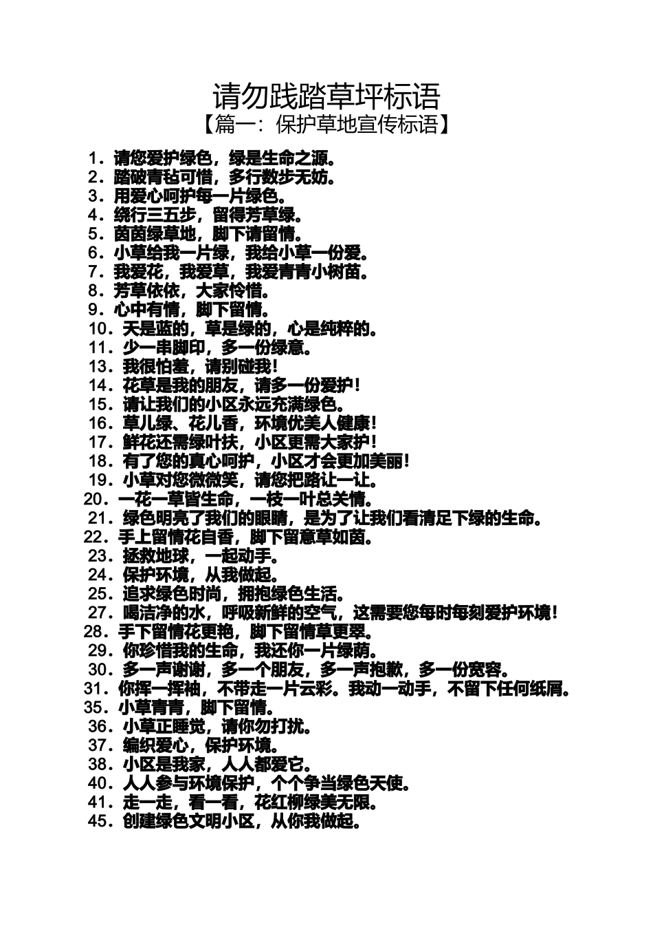 口号标语之请勿践踏草坪标语_第1页