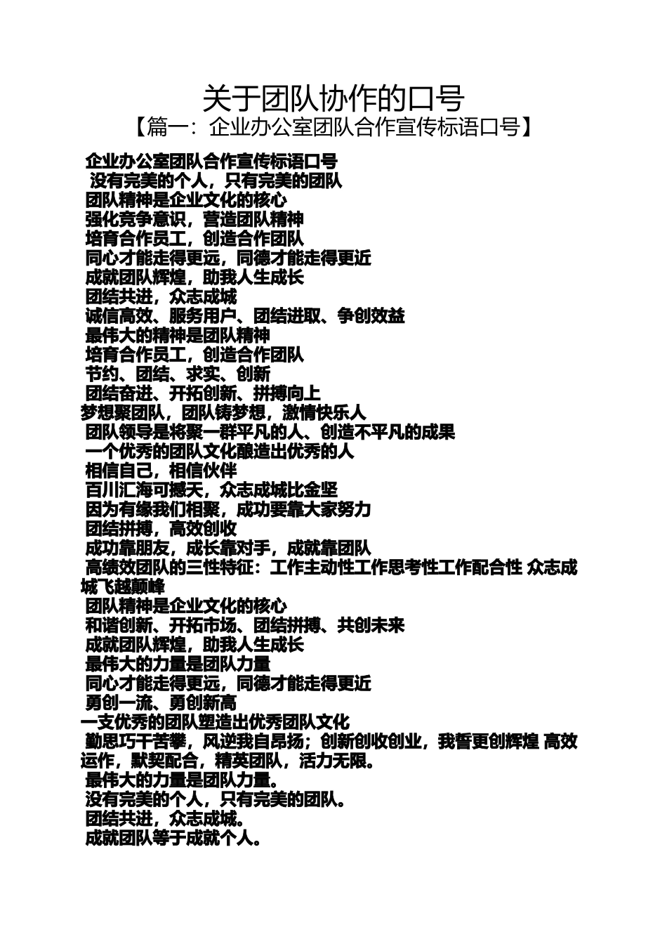 口号标语之关于团队协作的口号_第1页