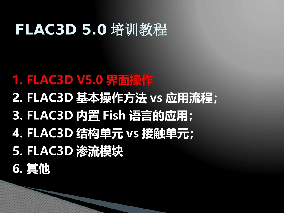 FLAC3D5.00培训教程_第1页