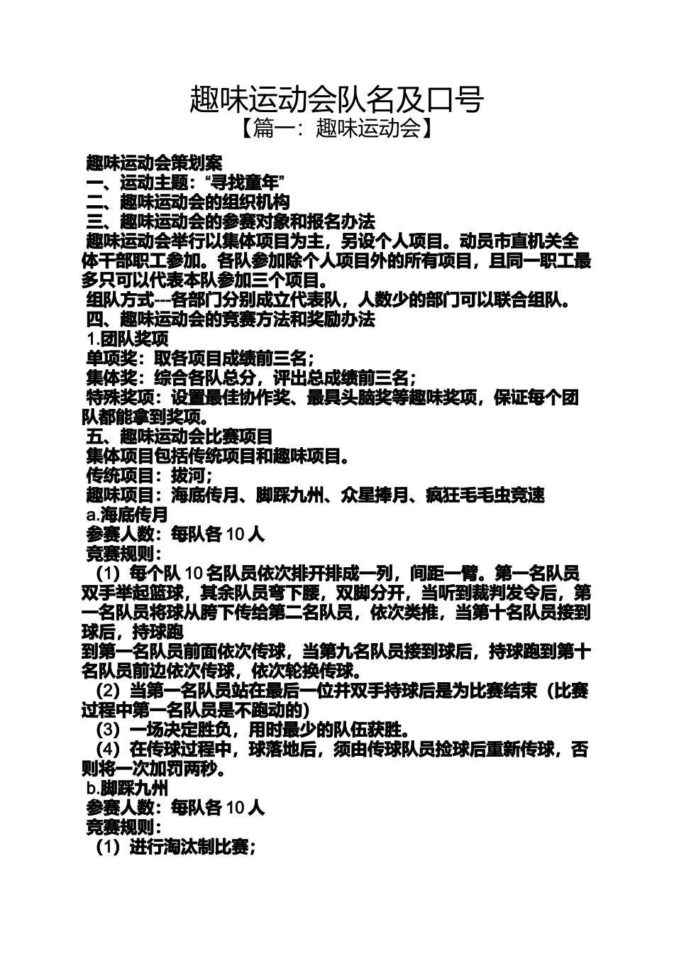 口号标语之趣味运动会队名及口号_第1页