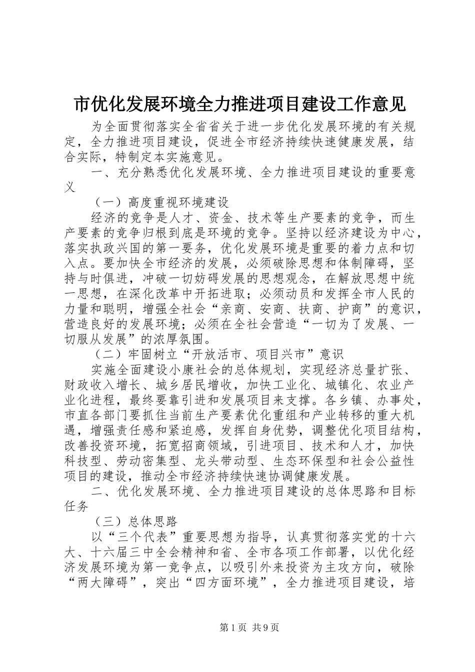 市优化发展环境全力推进项目建设工作意见_第1页