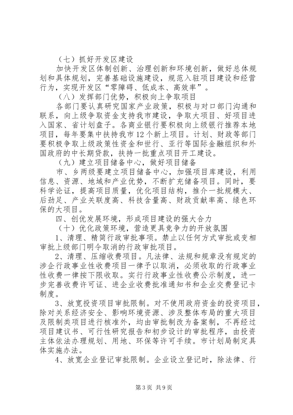 市优化发展环境全力推进项目建设工作意见_第3页