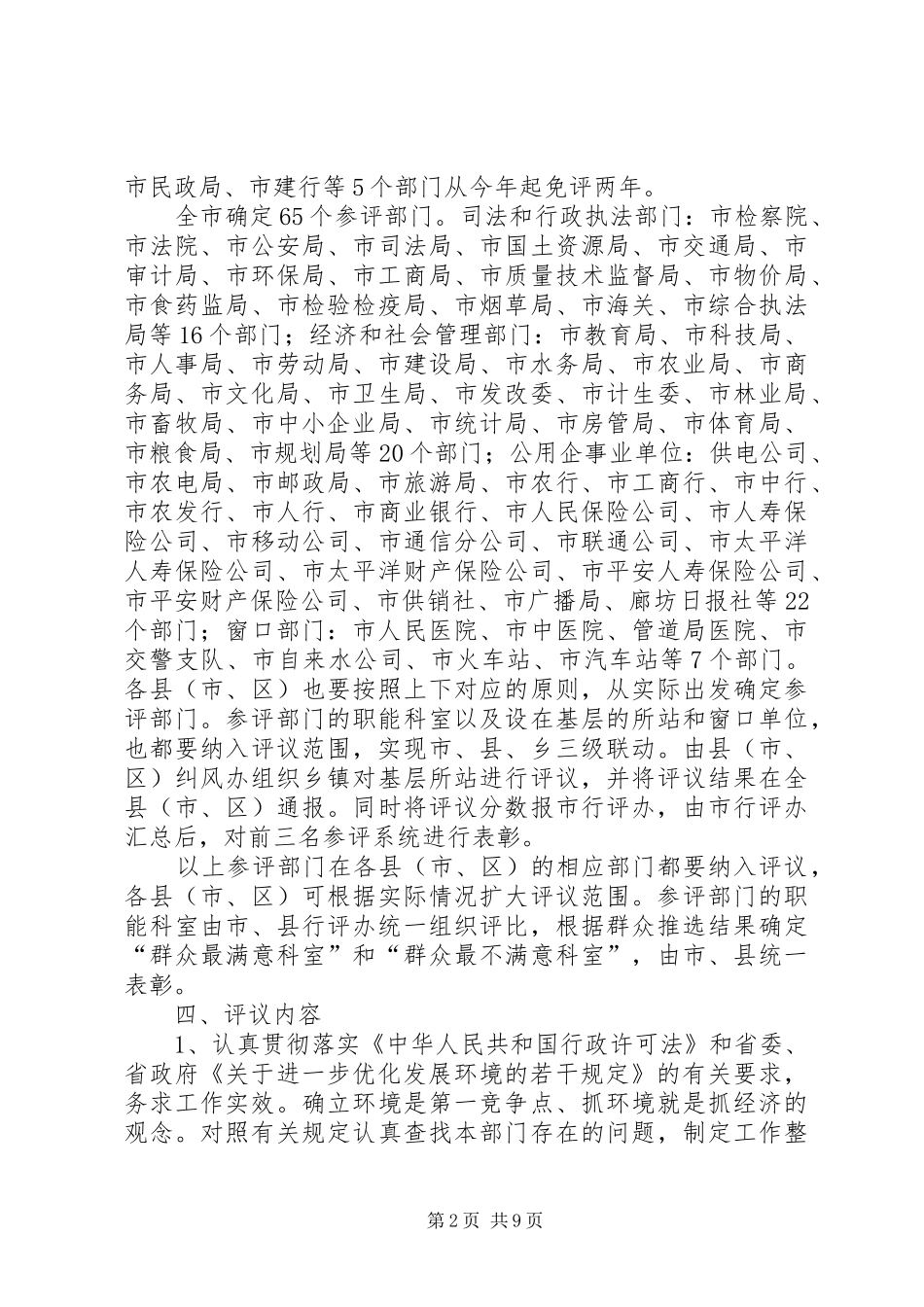 市优化环境民主评议活动实施方案_第2页