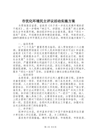 市优化环境民主评议活动实施方案