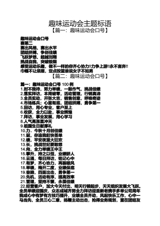口号标语之趣味运动会主题标语