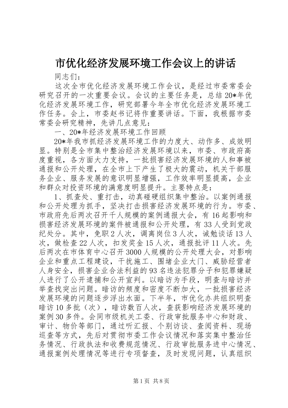 市优化经济发展环境工作会议上的致辞_第1页