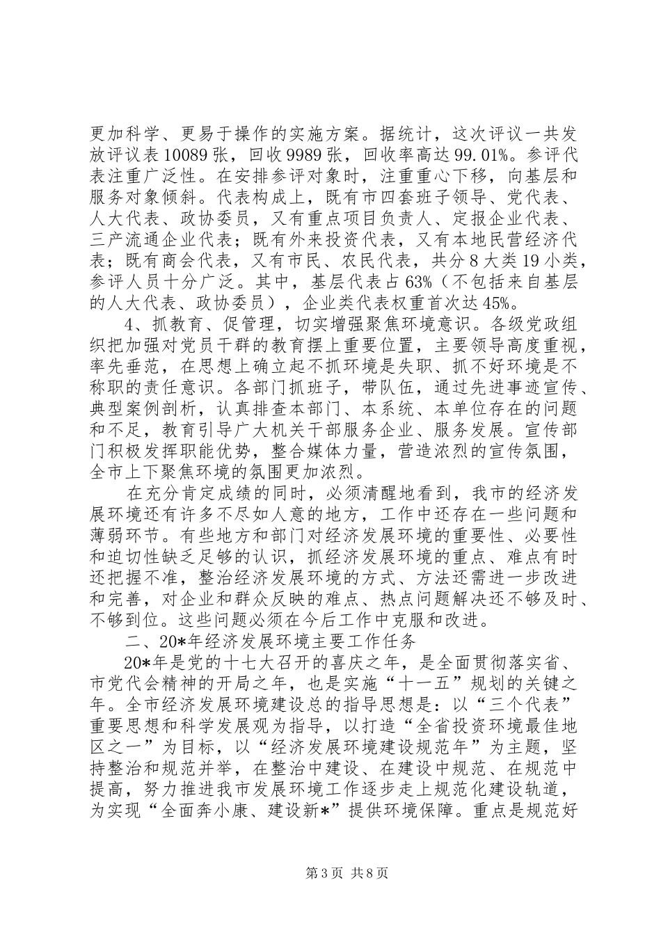 市优化经济发展环境工作会议上的致辞_第3页