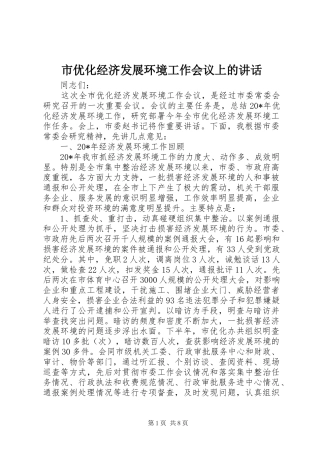 市优化经济发展环境工作会议上的致辞