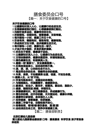口号标语之膳食委员会口号