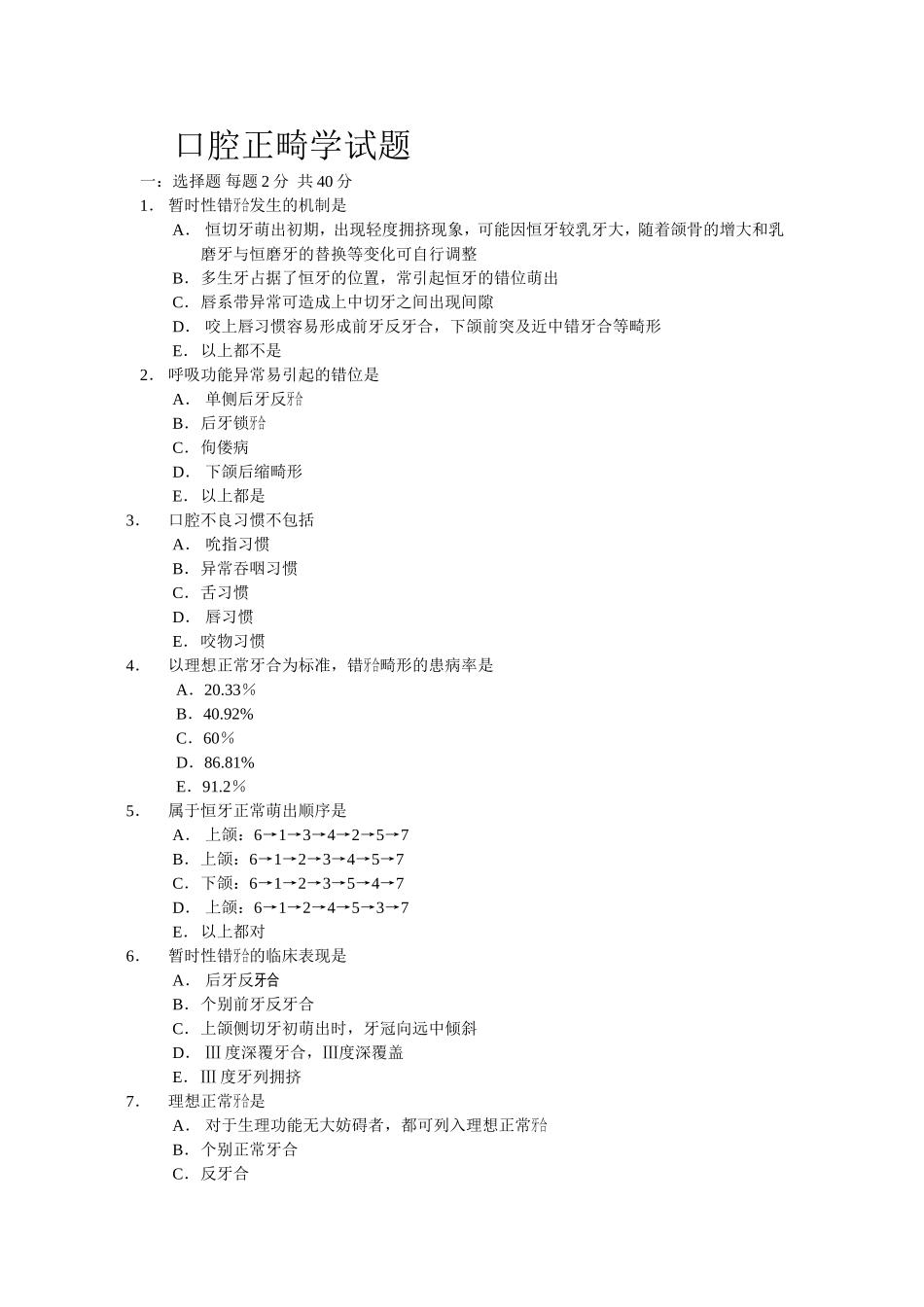口腔正畸考试题_第1页