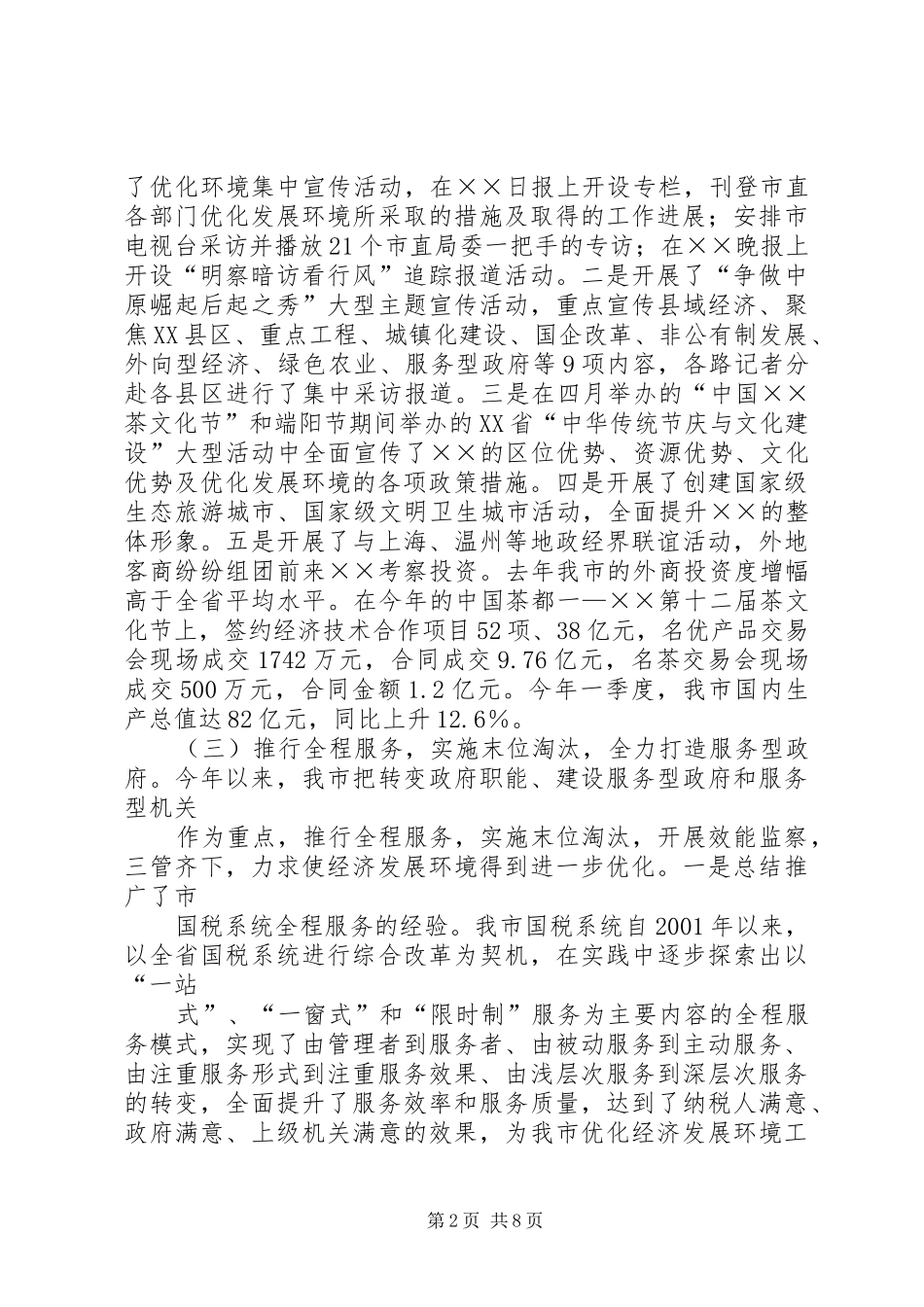 市优化经济发展环境工作情况汇报_第2页