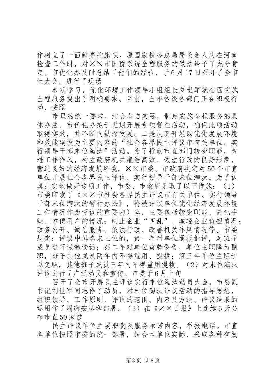 市优化经济发展环境工作情况汇报_第3页