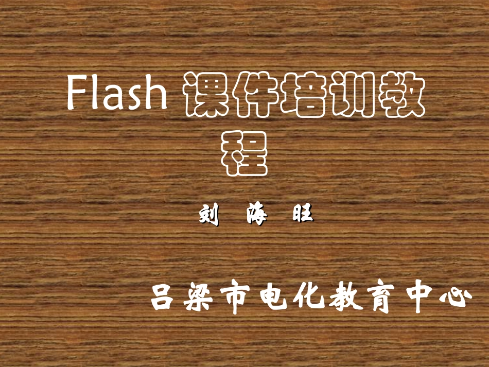 FLASH课件制作培训教程_第1页