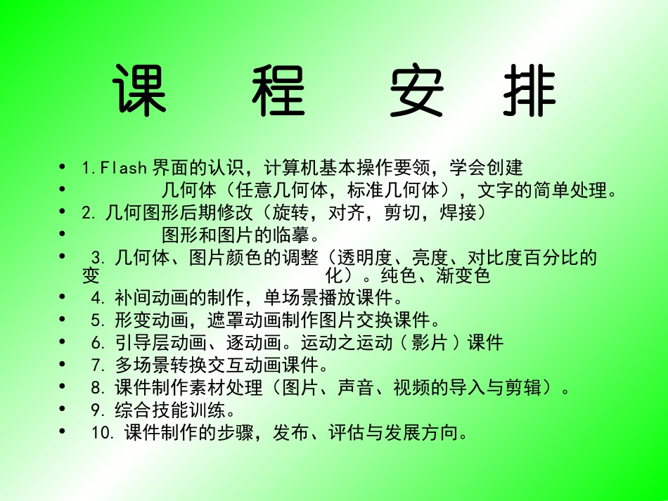 FLASH课件制作培训教程_第2页