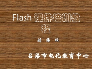 FLASH课件制作培训教程