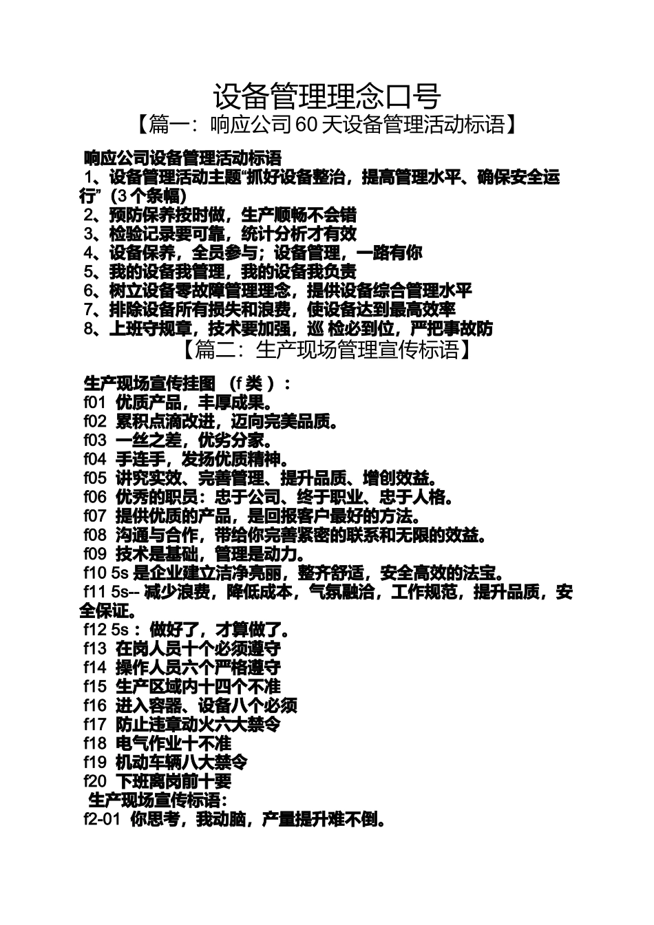 口号标语之设备管理理念口号_第1页