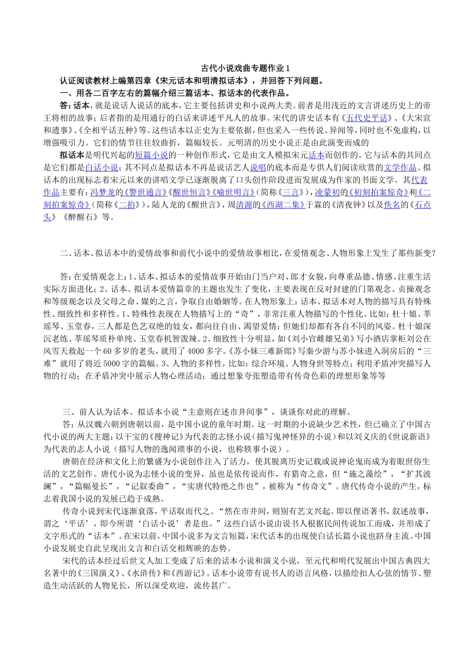 古代小说戏曲专题作业1-4及参考答案[1]_第1页
