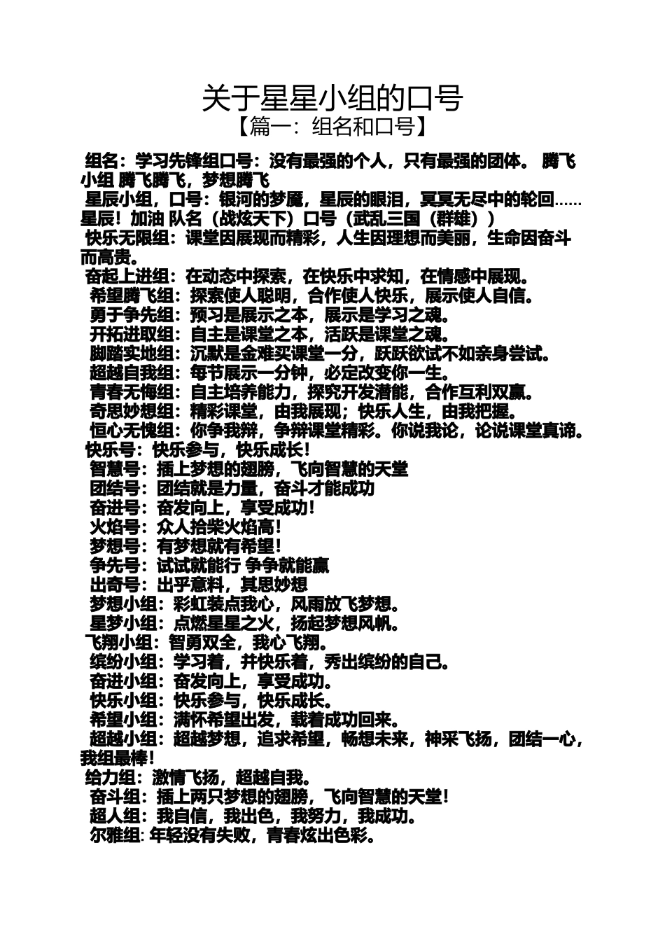 口号标语之关于星星小组的口号_第1页