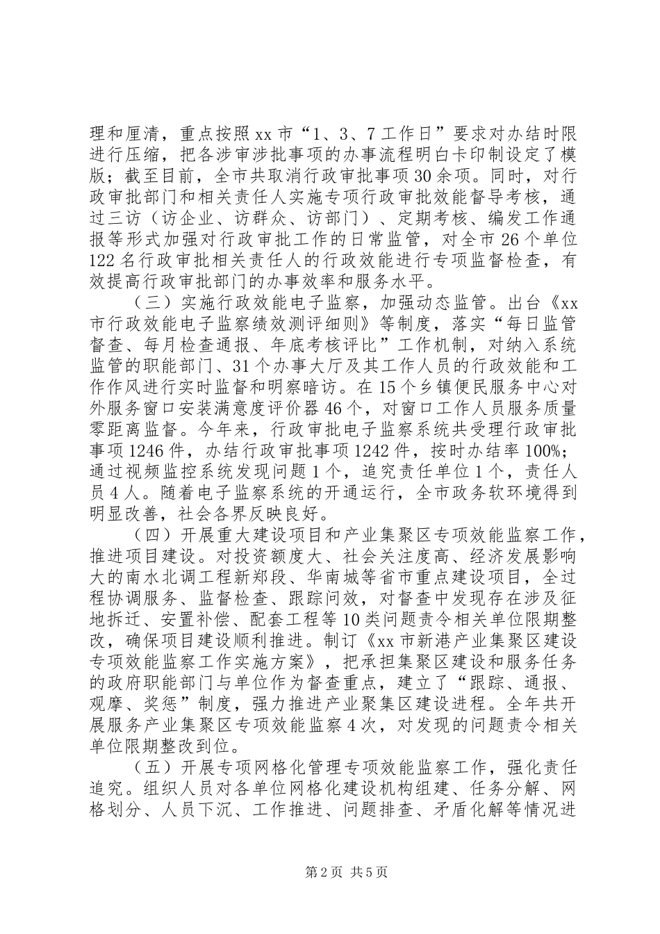 市优化局优化经济发展环境和效能监察工作报告_第2页