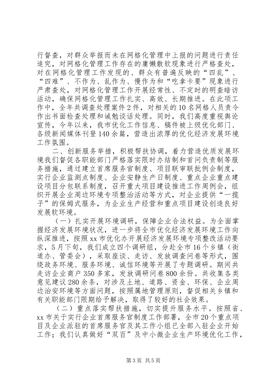 市优化局优化经济发展环境和效能监察工作报告_第3页
