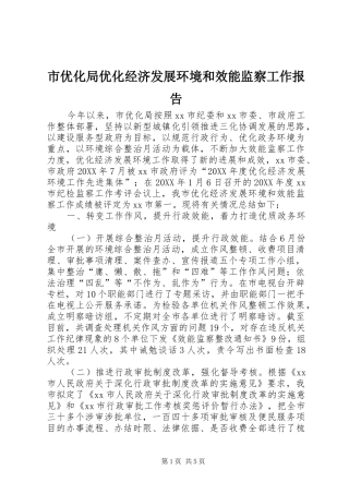 市优化局优化经济发展环境和效能监察工作报告
